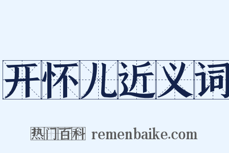 开怀儿近义词是什么意思的图片